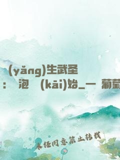 養(yǎng)生武圣：從泡腳開(kāi)始