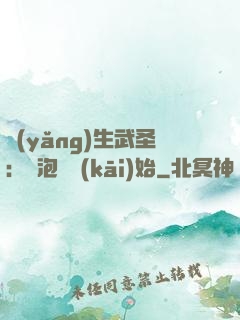 養(yǎng)生武圣：從泡腳開(kāi)始