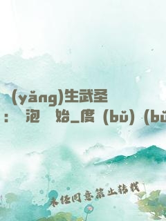養(yǎng)生武圣：從泡腳開始