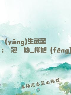 養(yǎng)生武圣：從泡腳開始