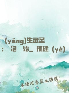 養(yǎng)生武圣：從泡腳開始
