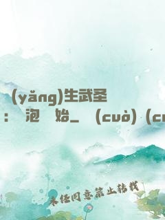 養(yǎng)生武圣：從泡腳開始