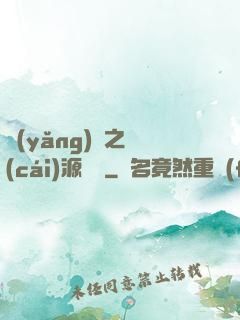 養(yǎng)豬之財(cái)源滾滾