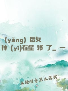 養(yǎng)貓后女神醫(yī)在星際爆紅了