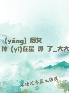 養(yǎng)貓后女神醫(yī)在星際爆紅了