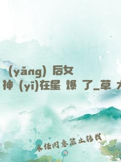 養(yǎng)貓后女神醫(yī)在星際爆紅了
