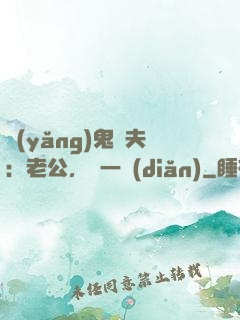 養(yǎng)鬼為夫：老公，輕一點(diǎn)