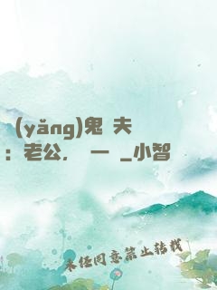 養(yǎng)鬼為夫：老公，輕一點