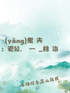 養(yǎng)鬼為夫：老公，輕一點