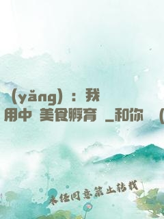 養(yǎng)龍：我用中華美食孵育龍