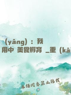 養(yǎng)龍：我用中華美食孵育龍