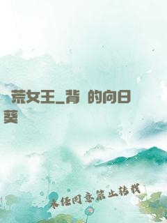 饑荒女王