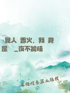 饗食人間香火，我這竟是陰間