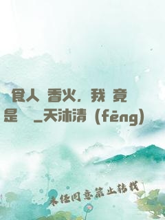 饗食人間香火，我這竟是陰間