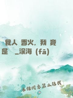 饗食人間香火，我這竟是陰間