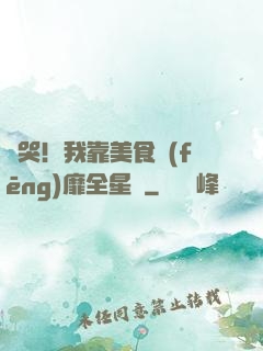 饞哭！我靠美食風(fēng)靡全星際