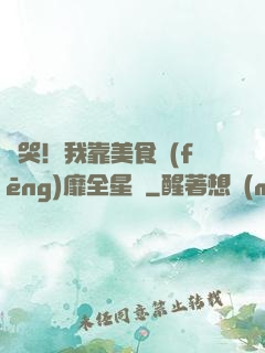 饞哭！我靠美食風(fēng)靡全星際