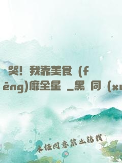饞哭！我靠美食風(fēng)靡全星際