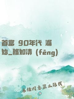 首富從90年代撿漏開始