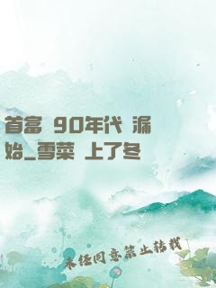 首富從90年代撿漏開始