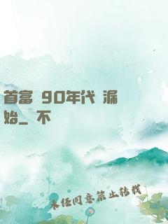 首富從90年代撿漏開始