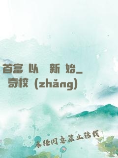 首富從以舊換新開始