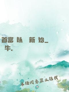 首富從以舊換新開始