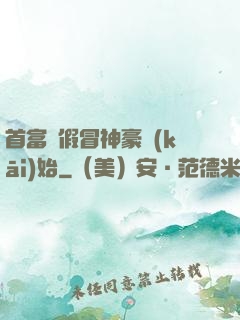 首富從假冒神豪開(kāi)始