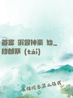 首富從假冒神豪開始