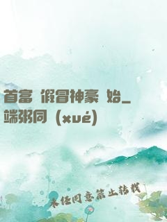 首富從假冒神豪開始