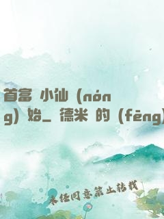 首富從小仙農(nóng)開始