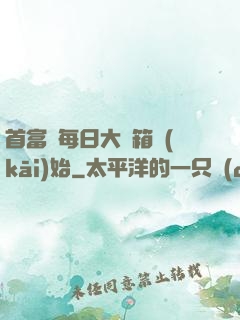 首富從每日大寶箱開(kāi)始