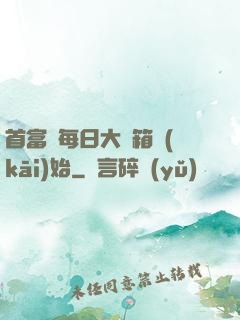首富從每日大寶箱開(kāi)始