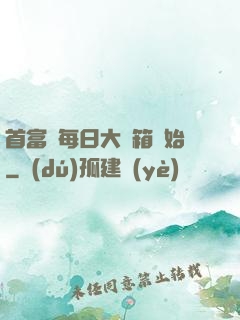 首富從每日大寶箱開始
