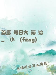 首富從每日大寶箱開始