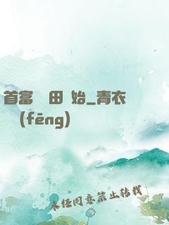 首富從種田開始