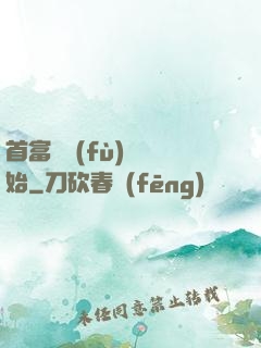 首富從負(fù)債開始