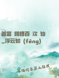 首富從跳槽百萬次開始