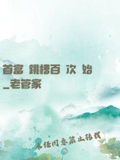 首富從跳槽百萬次開始