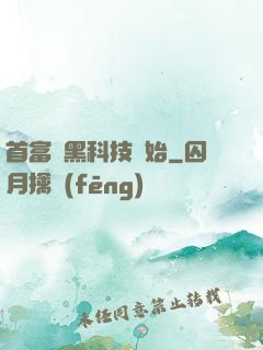 首富從黑科技開始
