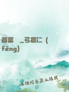 首富楊飛