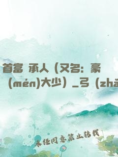 首富繼承人（又名：豪門(mén)大少）
