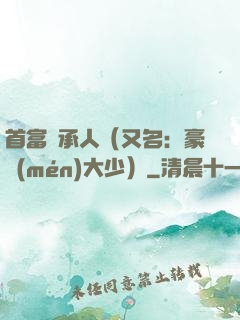 首富繼承人（又名：豪門(mén)大少）