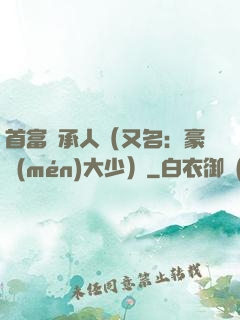 首富繼承人（又名：豪門(mén)大少）
