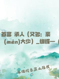 首富繼承人（又名：豪門(mén)大少）