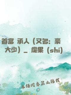 首富繼承人（又名：豪門大少）