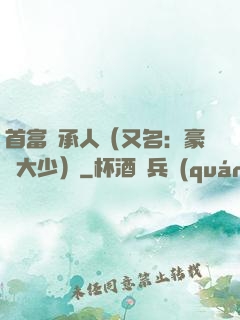 首富繼承人（又名：豪門大少）