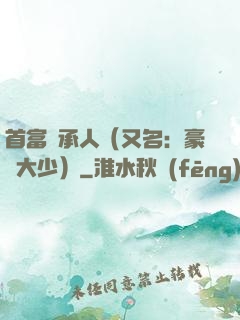 首富繼承人（又名：豪門大少）