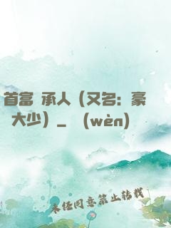 首富繼承人（又名：豪門大少）