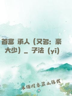 首富繼承人（又名：豪門大少）